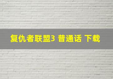 复仇者联盟3 普通话 下载